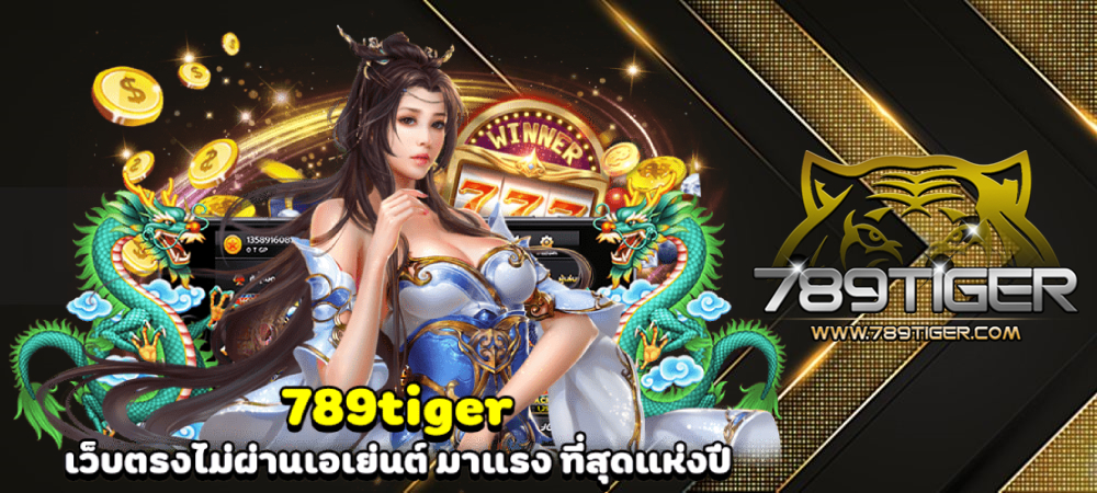 tiger เว็บตรงมาแรง